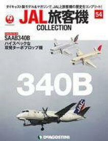 【中古】ホビー雑誌 付録付)JAL旅客機コレクション 全国版 54