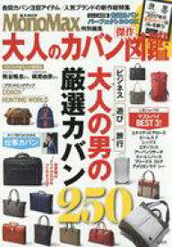 【中古】カルチャー雑誌 ≪家政学・生活科学≫ 付録付)MonoMax特別編集 大人のカバン傑作図鑑