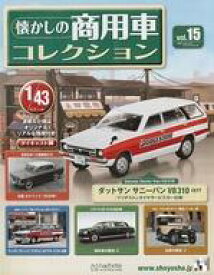 【中古】ホビー雑誌 付録付)懐かしの商用車コレクション 15