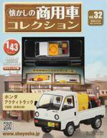 【中古】ホビー雑誌 付録付)懐かしの商用車コレクション 32