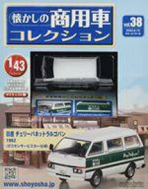 【中古】ホビー雑誌 付録付)懐かしの商用車コレクション 38