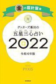 【中古】新書 ≪占い≫ ゲッターズ飯田の五星三心占い 2022 金の羅針盤座【中古】afb