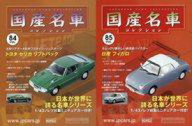 【中古】ホビー雑誌 セット)付録付)隔週刊国産名車コレクション全国版 84＆85