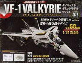 【中古】ホビー雑誌 付録付)超時空要塞マクロス VF-1バルキリー ファイターモード ダイキャストギミックモデルをつくる 11