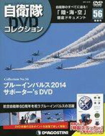 【中古】ミリタリー雑誌 付録付)自衛隊DVDコレクション全国版 56