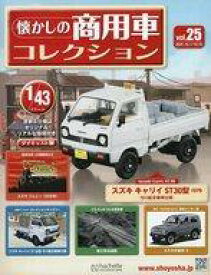 【中古】ホビー雑誌 付録付)懐かしの商用車コレクション 25