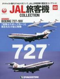 【中古】ホビー雑誌 付録付)JAL旅客機コレクション 全国版 60