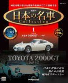 【中古】ホビー雑誌 付録付)隔週刊 日本の名車コレクション 全国版 1 創刊号