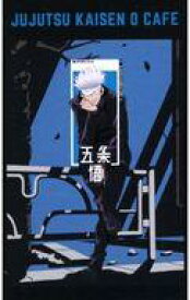 【中古】キャラカード 五条悟 オリジナルカード 「劇場版 呪術廻戦 0 カフェ」 通販購入特典