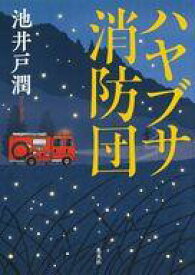 【中古】単行本(小説・エッセイ) ≪国内ミステリー≫ ハヤブサ消防団【中古】afb