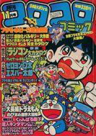 【中古】コミック雑誌 コロコロコミック 1983年11月号