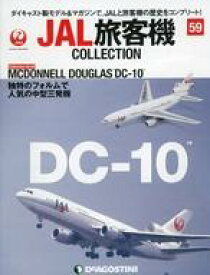 【中古】ホビー雑誌 付録付)JAL旅客機コレクション 全国版 59