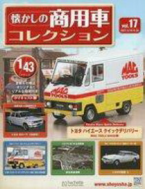 【中古】ホビー雑誌 付録付)懐かしの商用車コレクション 17