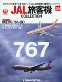 【中古】ホビー雑誌 付録付)JAL旅客機コレクション 全国版 55
