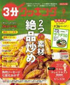 【中古】グルメ・料理雑誌 付録付)3分クッキング 2022年9月号 日本テレビ版