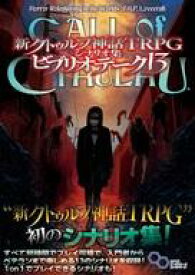 【中古】ボードゲーム 新クトゥルフ神話TRPG シナリオ集 ビブリオテーク13