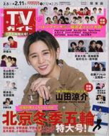 【中古】芸能雑誌 週刊TVガイド(関東版) 2022年2月11日号