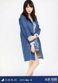 【中古】生写真(乃木坂46)/アイドル/乃木坂46 永島聖羅/デニムonデニム・全身(足見切れ)/「2015.May-II」会場限定生写真