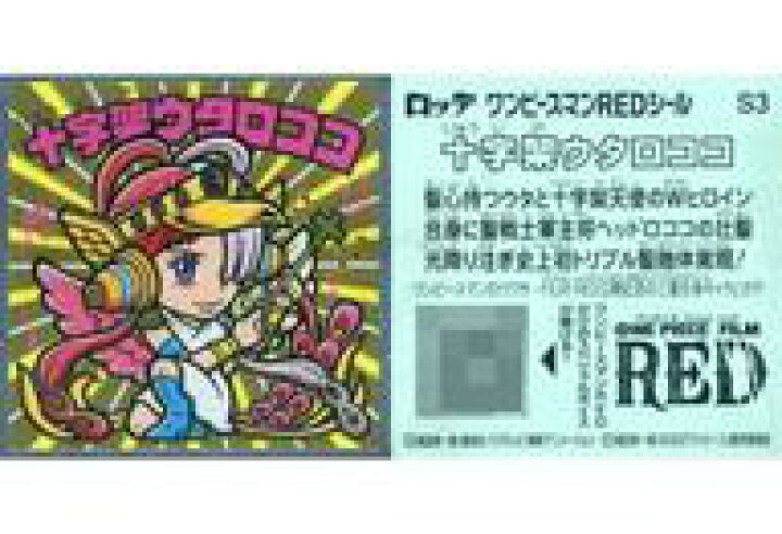 楽天市場 中古 コレクションシール ｼｰｸﾚｯﾄ ワンピースマンチョコred S3 シークレット 十字架ウタロココ ネットショップ駿河屋 楽天市場店