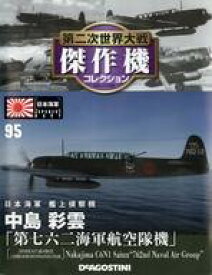 【中古】ホビー雑誌 付録付)第二次世界大戦傑作機コレクション全国版 95