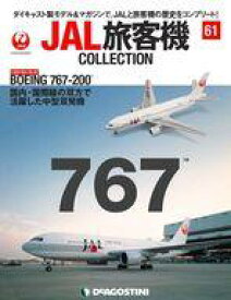 【中古】ホビー雑誌 付録付)JAL旅客機コレクション 全国版 61