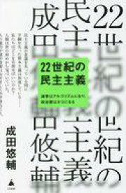 【中古】新書 ≪政治≫ 22世紀の民主主義 選挙はアルゴリズムになり、政治家はネコになる【中古】afb