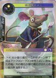 【中古】フォース オブ ウィル/C/リゾネイター/光闇/ラピスクラスタ第3弾ブースターパック「聖魔大戦」 RDE-089[C]：(Foil)眠り黒ネズミ