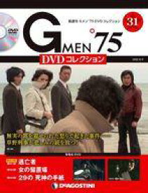 【中古】ホビー雑誌 DVD付)Gメン’75 DVDコレクション 31