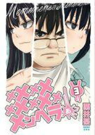 【中古】B6コミック メメメメメメメメメメンヘラぁ…(3) / 栗井茶