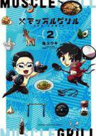 【中古】その他コミック マッスルグリル THE COMIC(2) / 亀ユウキ