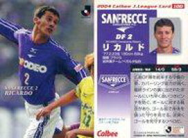 【中古】スポーツ/レギュラーカード/カルビー Jリーグチップス2004/サンフレッチェ広島 100 ： リカルド