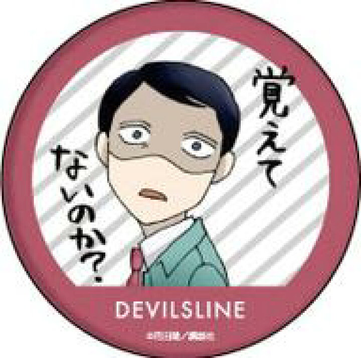 楽天市場 中古 バッジ ピンズ 菊原桐郎 デビルズライン 缶バッジ 03 Lineスタンプver ネットショップ駿河屋 楽天市場店