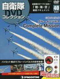 【中古】ミリタリー雑誌 付録付)自衛隊DVDコレクション全国版 40