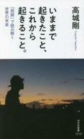 【中古】新書 ≪社会科学≫ いままで起きたこと、これから起きること。【中古】afb