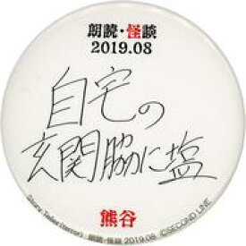 【中古】バッジ・ピンズ 【シークレット】 熊谷健太郎(自宅の玄関脇に塩) ランダム缶バッジ 「Story Teller(Terror) 朗読・怪談 2019.08」