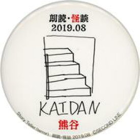 【中古】バッジ・ピンズ 熊谷健太郎(KAIDAN) ランダム缶バッジ 「Story Teller(Terror) 朗読・怪談 2019.08」