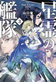 【中古】ライトノベル文庫サイズ 星霊の艦隊(3) / 山口優【中古】afb