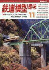【中古】ホビー雑誌 鉄道模型趣味 2022年11月号 No.970