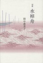 楽天市場】中室舟水の通販