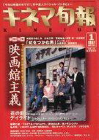 【中古】キネマ旬報 キネマ旬報 NO.1211 1997/1月上旬号