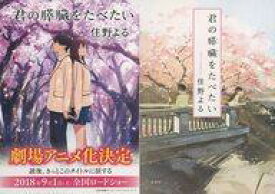 【中古】文庫 ≪日本文学≫ 限定）君の膵臓をたべたい 劇場アニメ化記念カバー付【中古】afb