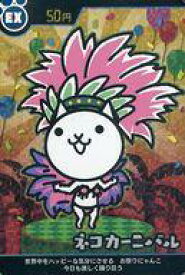 【中古】アニメ系トレカ/EX/50円/にゃんこ大戦争カードウエハース〜お祝いムードの第7弾〜[2590534] No.7-02[EX]：ネコカーニバル