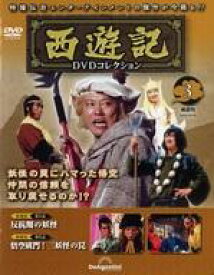 【中古】ホビー雑誌 DVD付)隔週刊 西遊記DVDコレクション 全国版 3
