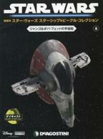 【中古】ホビー雑誌 付録付)隔週刊 スター・ウォーズ スターシップ＆ビークル・コレクション 全国版 8