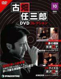 【中古】ホビー雑誌 DVD付)隔週刊 古畑任三郎DVDコレクション 全国版 10
