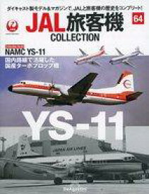 【中古】ホビー雑誌 付録付)JAL旅客機コレクション 全国版 64