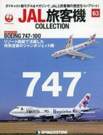 【中古】ホビー雑誌 付録付)JAL旅客機コレクション 全国版 63