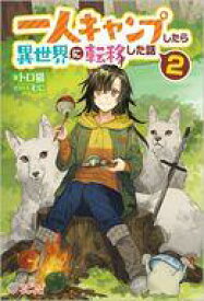 【中古】ライトノベルその他サイズ 一人キャンプしたら異世界に転移した話(2)【中古】afb