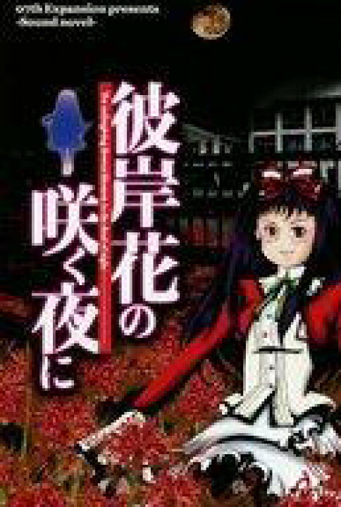 楽天市場 中古 キャラカード 彼岸花の咲く夜に 限定イラストカード 07th 大宴会 グッズ購入特典 ネットショップ駿河屋 楽天市場店