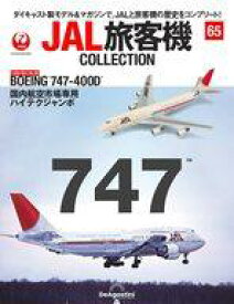 【中古】ホビー雑誌 付録付)JAL旅客機コレクション 全国版 65